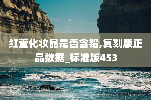 含铅