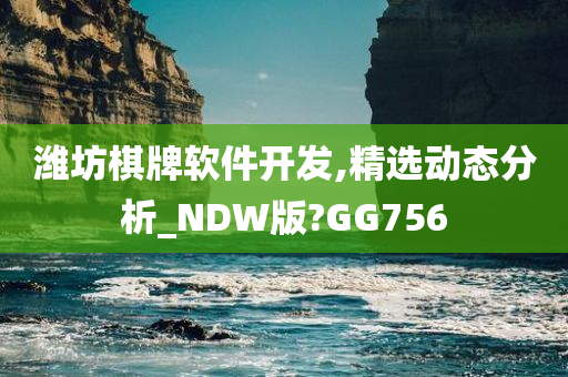 潍坊棋牌软件开发,精选动态分析_NDW版?GG756