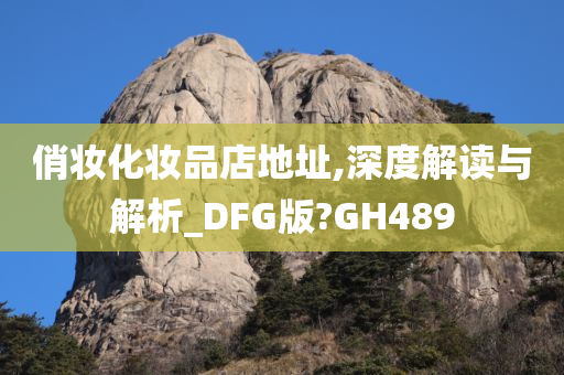 俏妆化妆品店