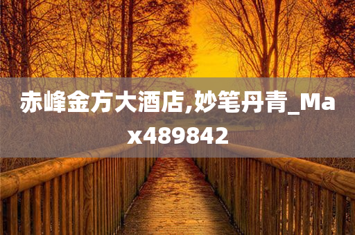 赤峰金方大酒店,妙笔丹青_Max489842