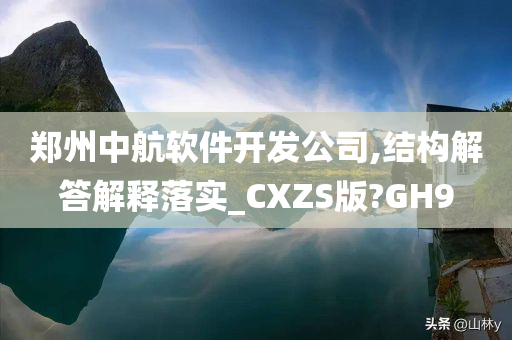 郑州中航软件开发公司,结构解答解释落实_CXZS版?GH9