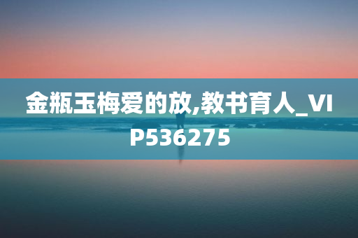 金瓶玉梅爱的放,教书育人_VIP536275