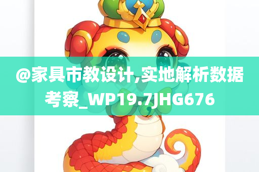 @家具市教设计,实地解析数据考察_WP19.7JHG676