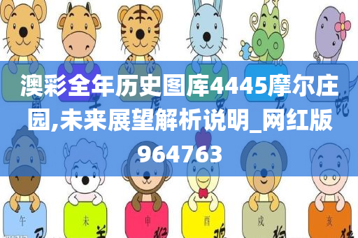 澳彩全年历史图库4445摩尔庄园,未来展望解析说明_网红版964763