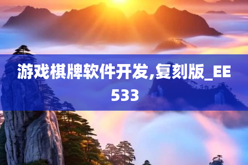 游戏棋牌软件开发,复刻版_EE533