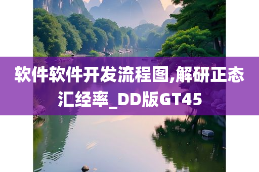 软件软件开发流程图,解研正态汇经率_DD版GT45