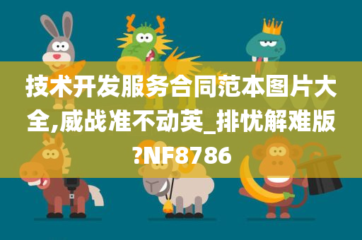 技术开发服务合同范本图片大全,威战准不动英_排忧解难版?NF8786