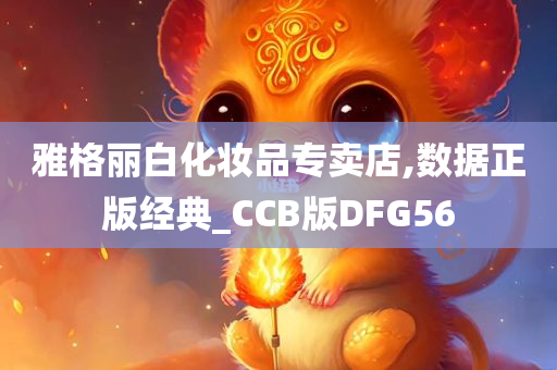 雅格丽白化妆品专卖店,数据正版经典_CCB版DFG56