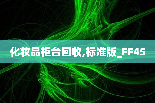 化妆品柜台回收,标准版_FF45