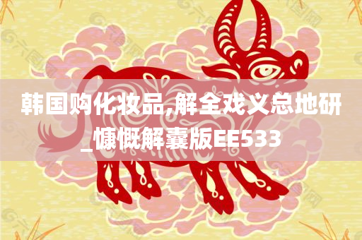 韩国购