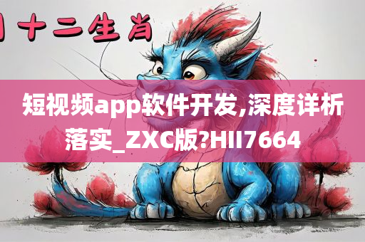短视频app软件开发,深度详析落实_ZXC版?HII7664