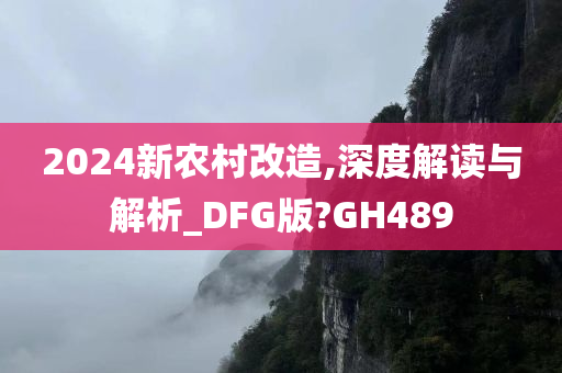 新农村改造
