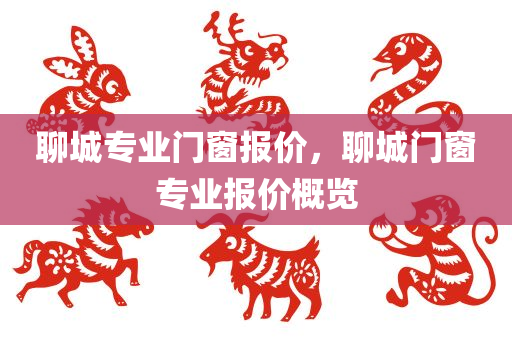 聊城专业门窗报价，聊城门窗专业报价概览