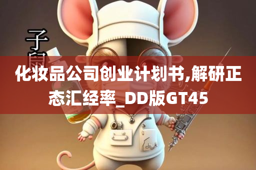 化妆品公司创业计划书,解研正态汇经率_DD版GT45今晚必出三肖2025_2025新澳门精准免费提供·精确判断