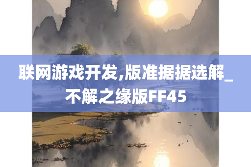 联网游戏开发,版准据据选解_不解之缘版FF45
