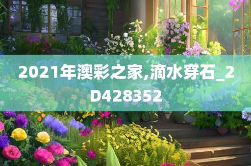 2021年澳彩之家,滴水穿石_2D428352