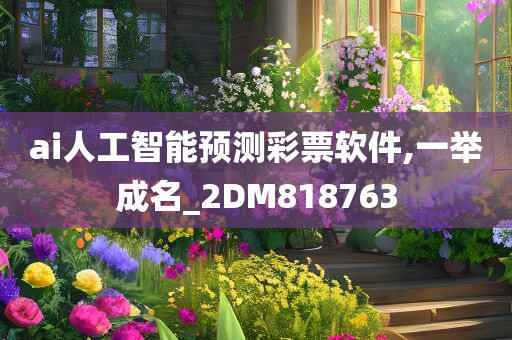ai人工智能预测彩票软件,一举成名_2DM818763
