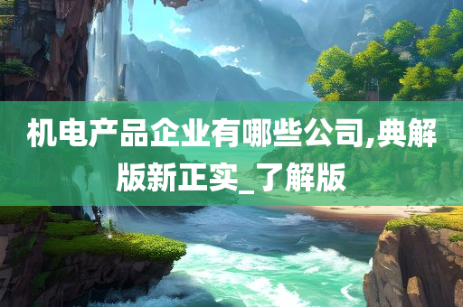 企业名录