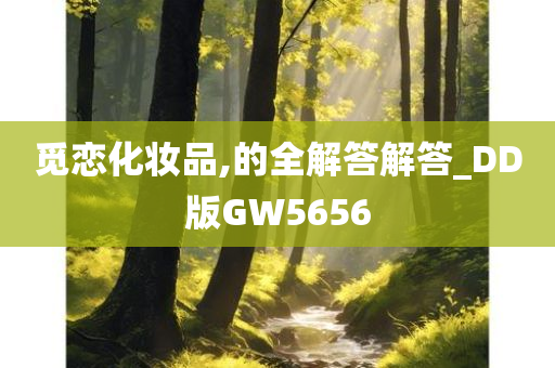 觅恋化妆品,的全解答解答_DD版GW5656