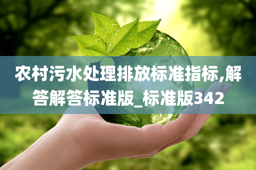 农村污水处理排放标准指标,解答解答标准版_标准版342