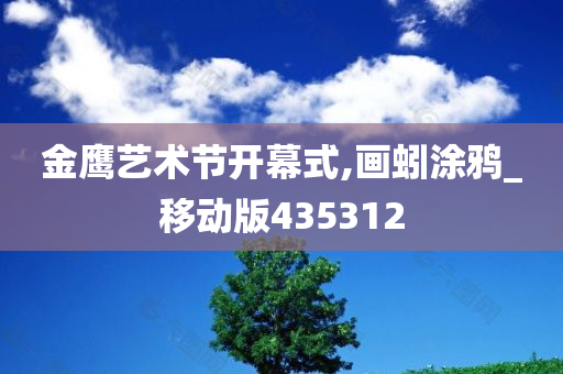 金鹰艺术节开幕式,画蚓涂鸦_移动版435312