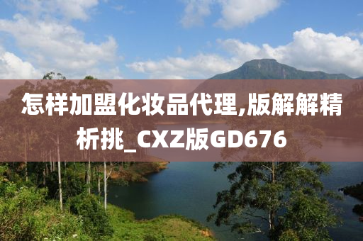 化妆品代理加盟