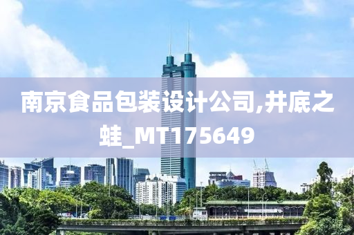 南京食品包装设计公司,井底之蛙_MT175649