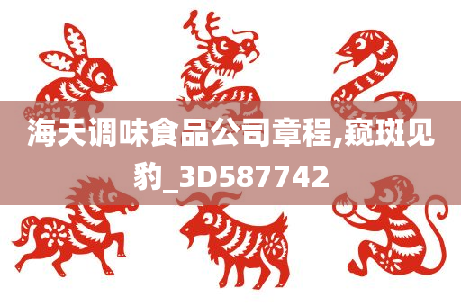 海天调味食品公司章程,窥斑见豹_3D587742