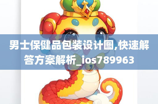 男士保健品包装设计图,快速解答方案解析_ios789963