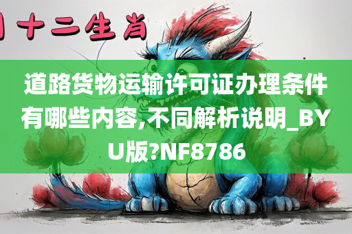 道路货物运输许可证办理条件有哪些内容,不同解析说明_BYU版?NF8786今晚必出三肖2025_2025新澳门精准免费提供·精确判断