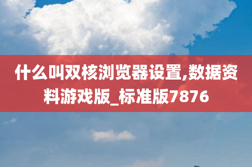 双核浏览器