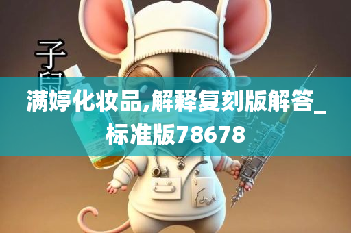 化妆品标准版