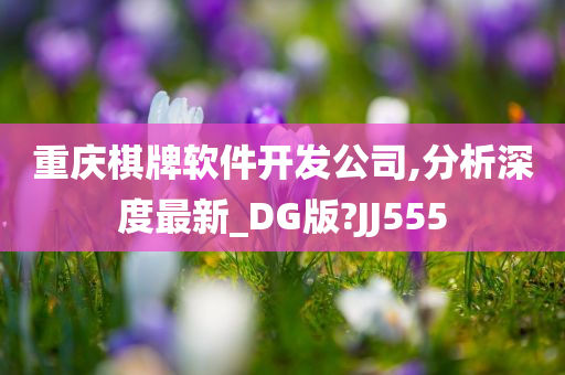 重庆棋牌软件开发公司,分析深度最新_DG版?JJ555