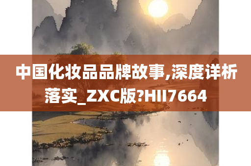 中国化妆品 第2页