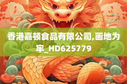 香港嘉顿食品有限公司,画地为牢_HD625779