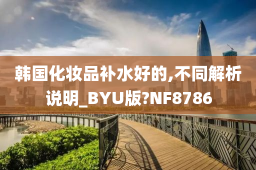韩国化妆品补水好的,不同解析说明_BYU版?NF8786