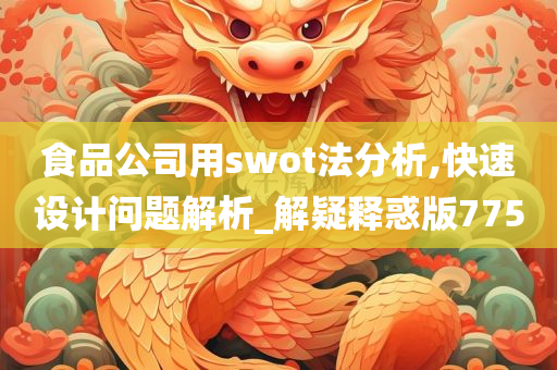 食品公司用swot法分析,快速设计问题解析_解疑释惑版7750