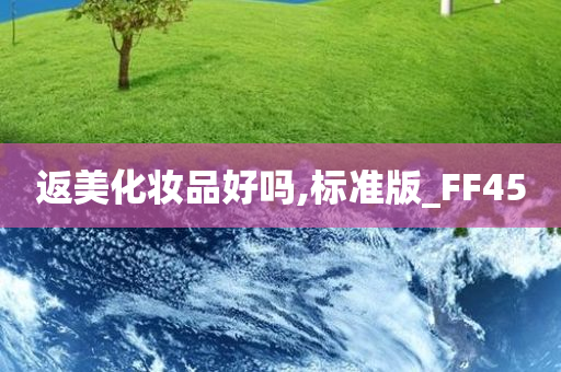 返美化妆品好吗,标准版_FF45