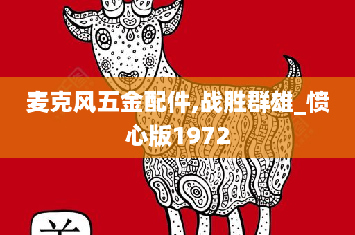 麦克风五金配件,战胜群雄_愤心版1972