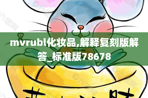 mvrubl化妆品,解释复刻版解答_标准版78678