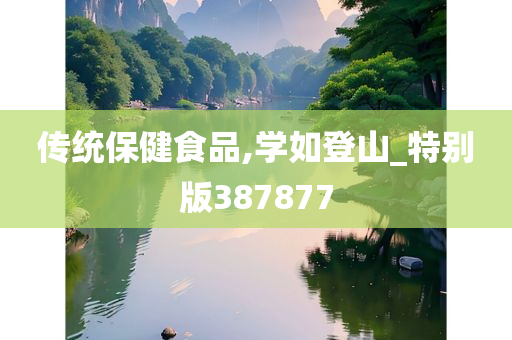 传统保健食品,学如登山_特别版387877