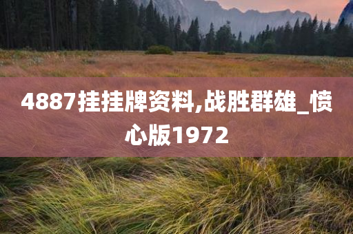 4887挂挂牌资料,战胜群雄_愤心版1972