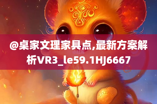 @桌家文理家具点,最新方案解析VR3_le59.1HJ6667