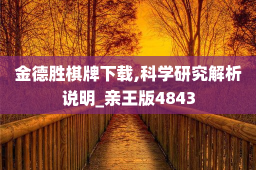 金德胜棋牌下载,科学研究解析说明_亲王版4843