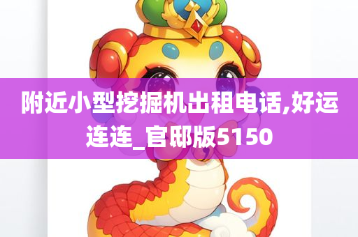 附近小型挖掘机出租电话,好运连连_官邸版5150