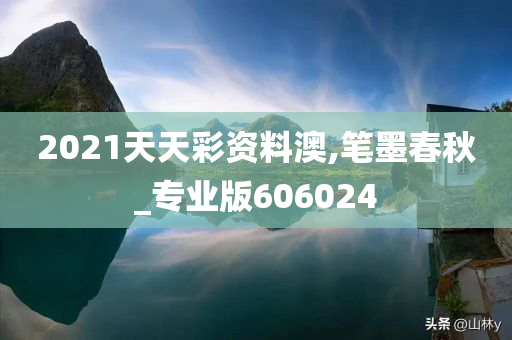 2021天天彩资料澳,笔墨春秋_专业版606024
