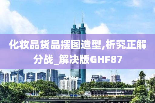 化妆品货品摆图造型,析究正解分战_解决版GHF87