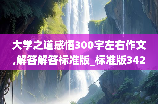 大学感悟