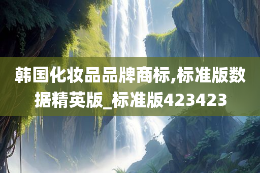 韩国化妆品品牌商标,标准版数据精英版_标准版423423