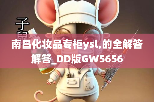 南昌化妆品专柜ysl,的全解答解答_DD版GW5656